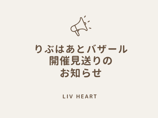 りぶはあとバザールの開催についてご案内とお詫び