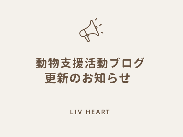 動物支援活動　第17回ご報告