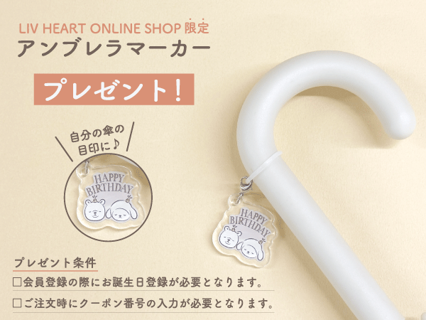 10月生まれの会員様・お誕生日ノベルティのご案内