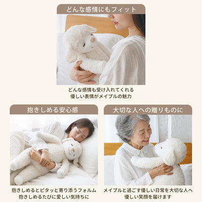 ひつじのメイプル　抱きまくらMサイズ（リニューアル）