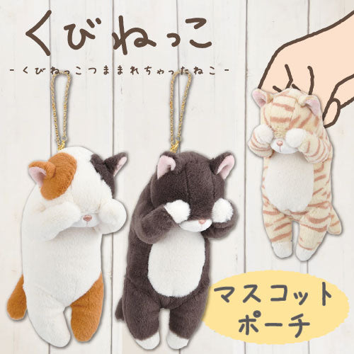 くびねっこ　マスコットポーチ　（ミケネコ・トラネコ・クロネコ）