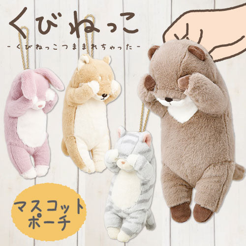 くびねっこ　マスコットポーチ　（ウサギ・カワウソ・シバイヌ・サバトラ）