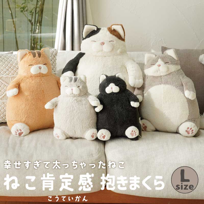 ねこ肯定感　抱きまくらLサイズ