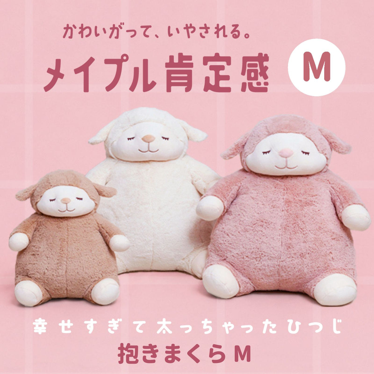 メイプル肯定感 抱きまくらMサイズ