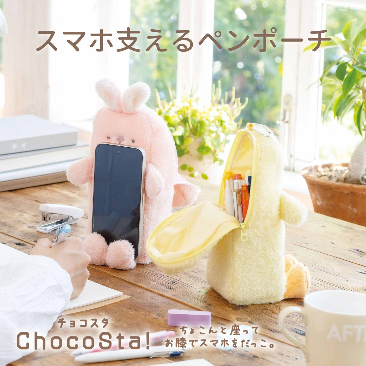 チョコスタ　スマホ支えるペンポーチ