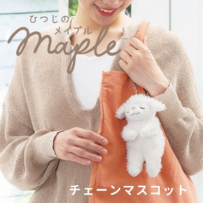ひつじのメイプル　チェーンマスコット（リニューアル）