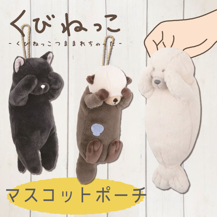 くびねっこ　マスコットポーチ（スミネコ・ラッコ・アザラシ）