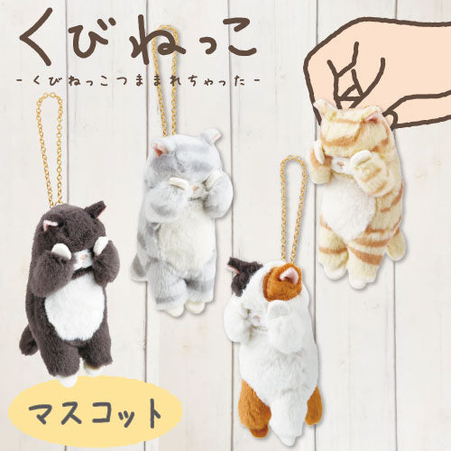 くびねっこ　マスコット　（ミケネコ・トラネコ・サバトラ・クロネコ）