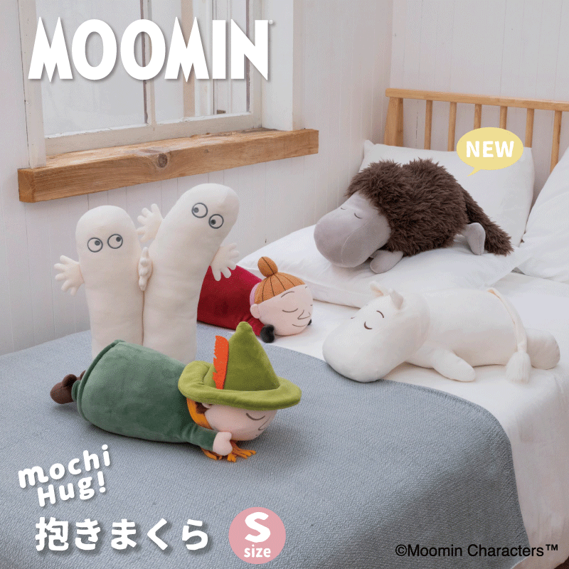 ムーミン　モチハグ　抱きまくらSサイズ