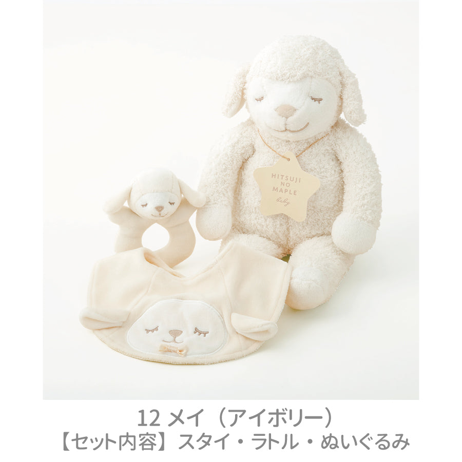 ひつじのメイプル　ベビー　ギフトボックス3点セット