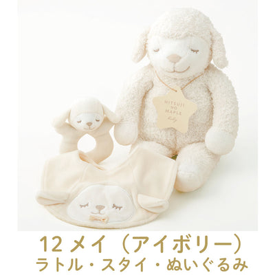 ひつじのメイプル　ベビー　ギフトボックス3点セット