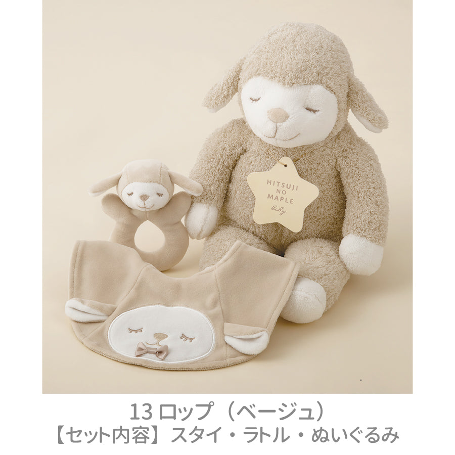 ひつじのメイプル　ベビー　ギフトボックス3点セット