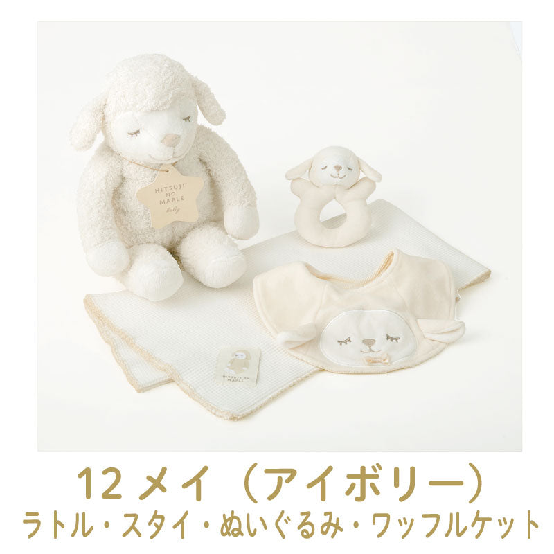 ひつじのメイプル　ベビー　ギフトボックス4点セット