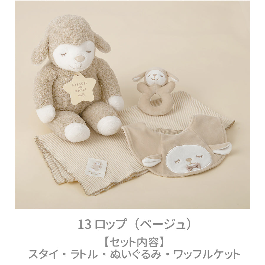ひつじのメイプル　ベビー　ギフトボックス4点セット