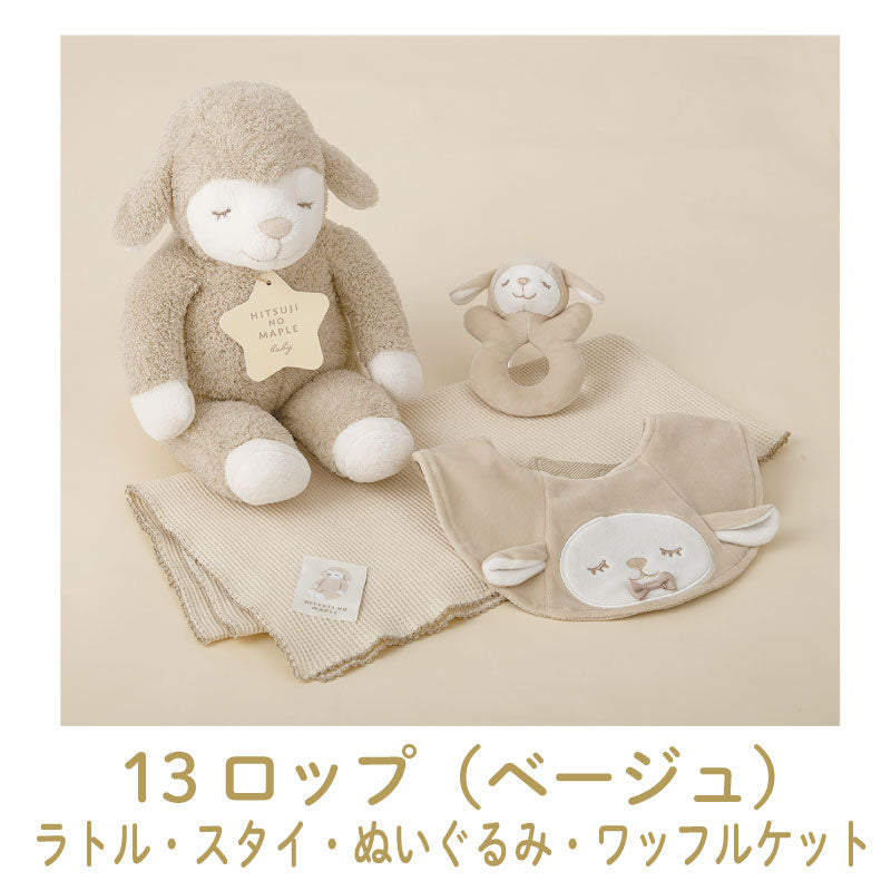 ひつじのメイプル　ベビー　ギフトボックス4点セット