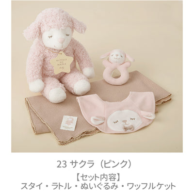ひつじのメイプル　ベビー　ギフトボックス4点セット
