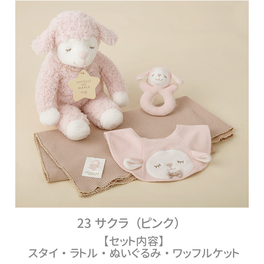 ひつじのメイプル　ベビー　ギフトボックス4点セット
