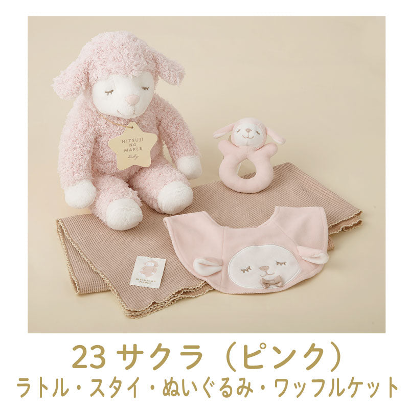 ひつじのメイプル　ベビー　ギフトボックス4点セット