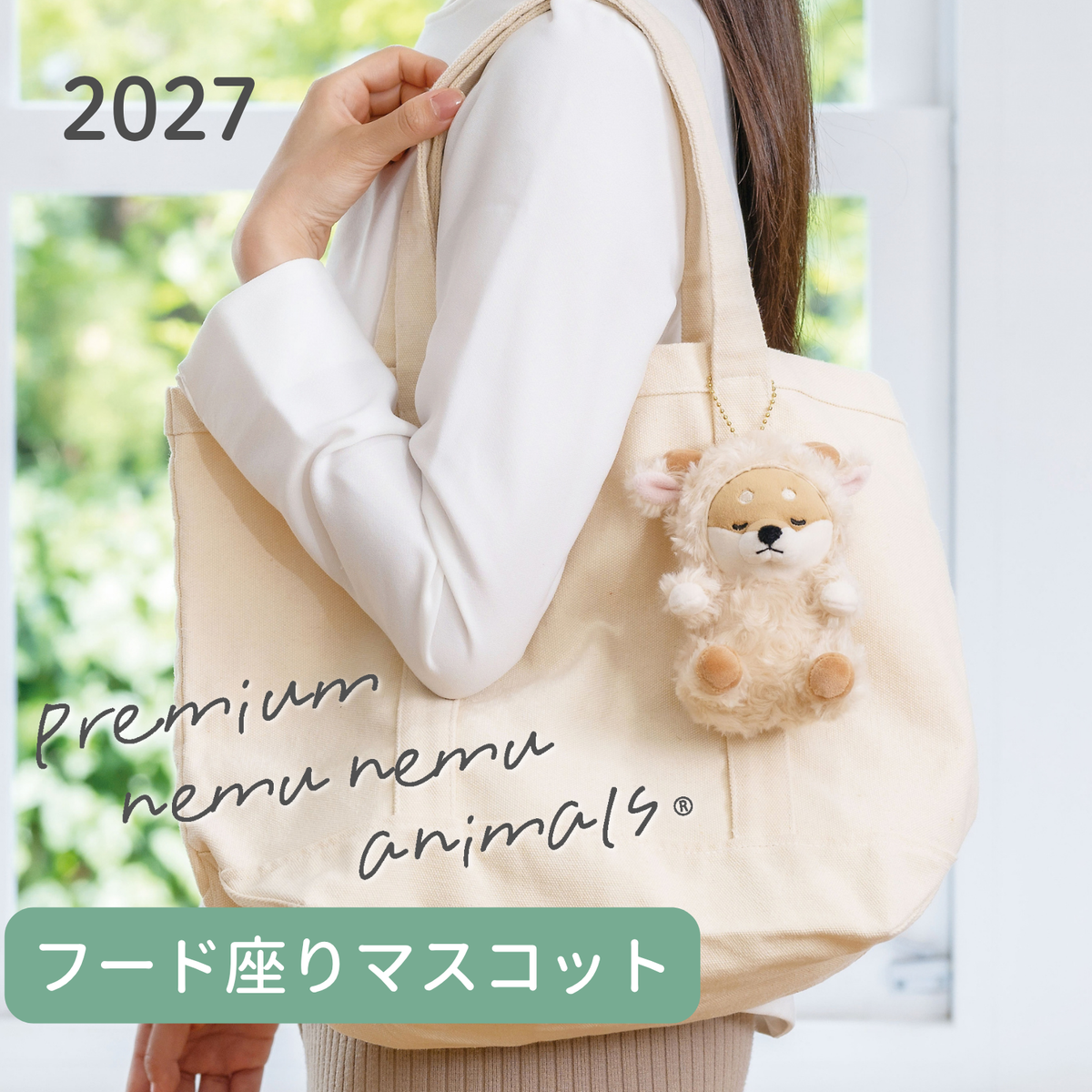 プレミアムねむねむアニマルズ フードお座りマスコット〈干支2027