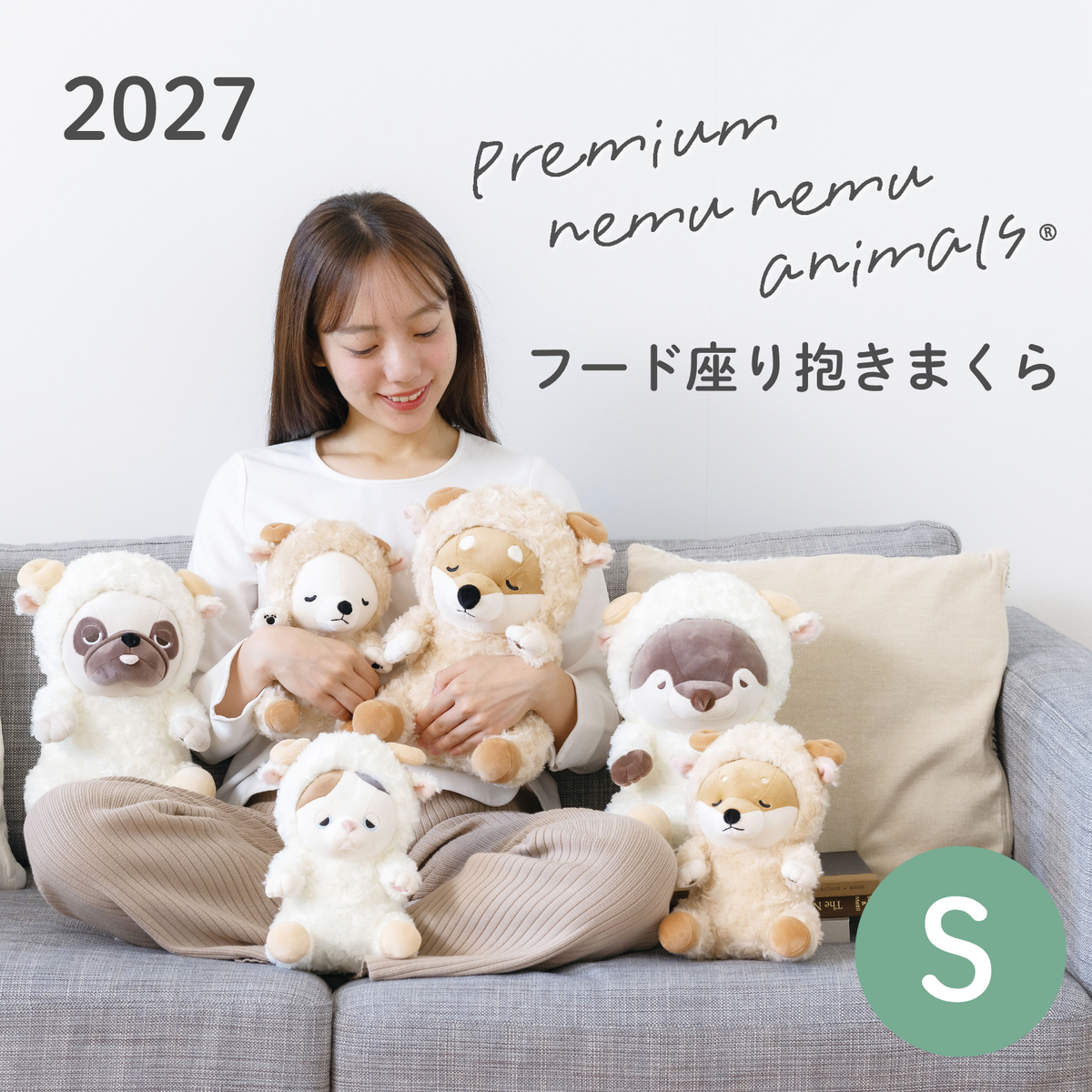 プレミアムねむねむアニマルズ フードお座り抱きまくらSサイズ〈干支