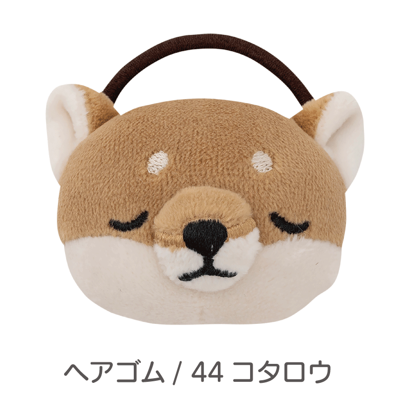 ねむねむアニマルズ　小物シリーズ（シバイヌのコタロウ）
