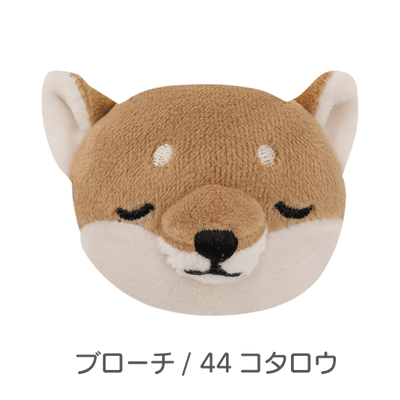 ねむねむアニマルズ　小物シリーズ（シバイヌのコタロウ）
