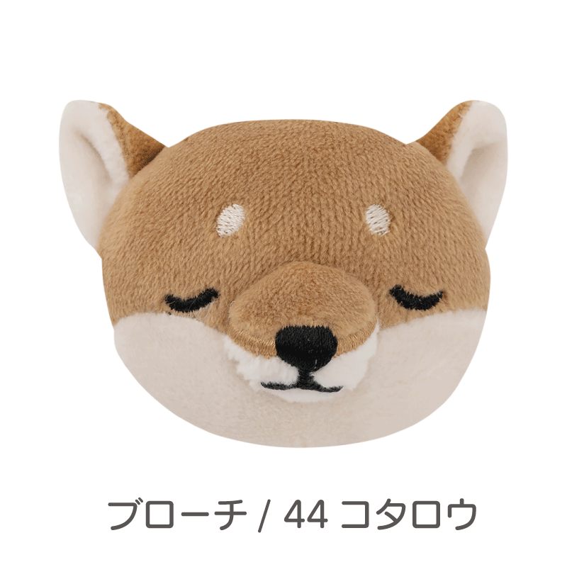 ねむねむアニマルズ　小物シリーズ（シバイヌのコタロウ）