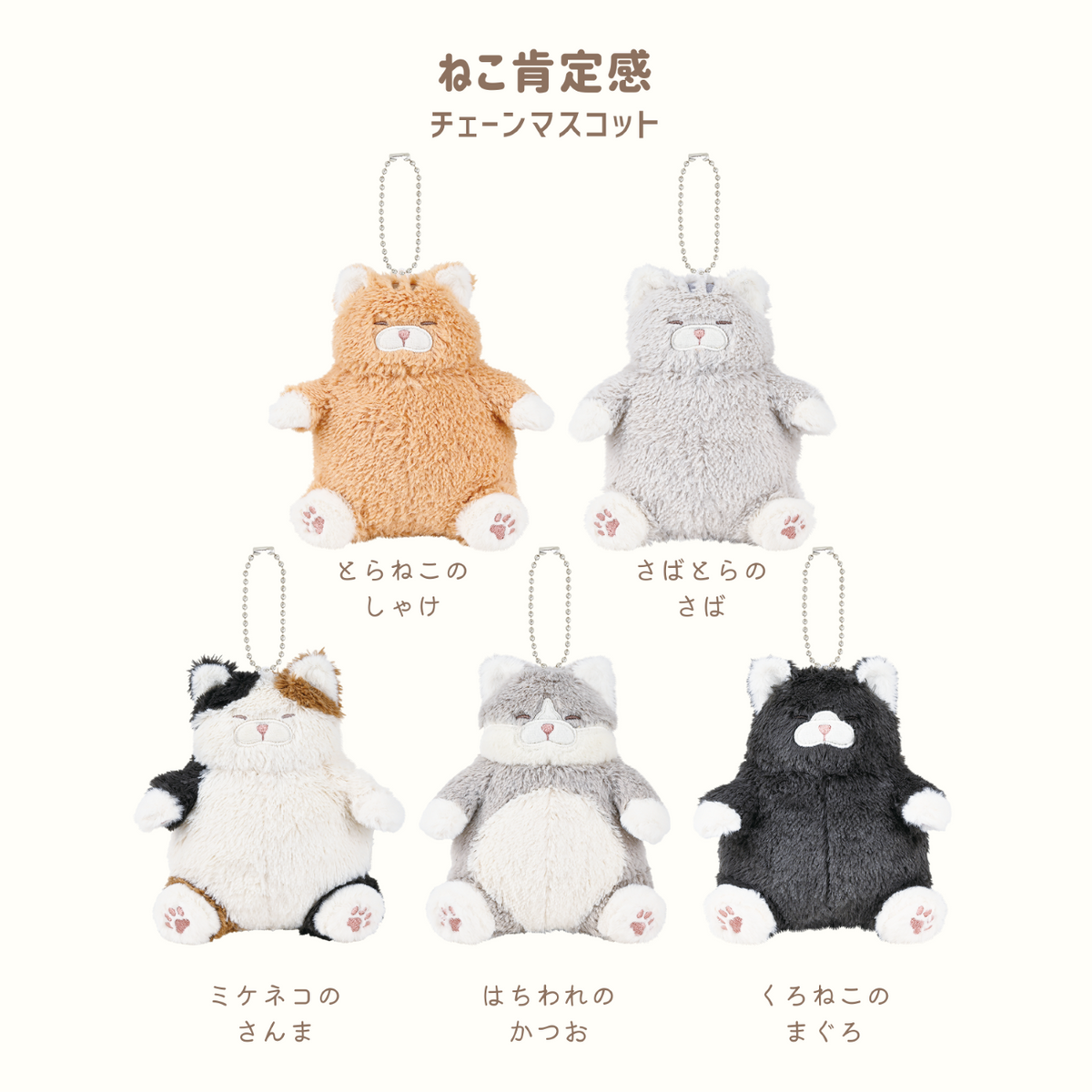 ねこ肯定感　チェーンマスコット