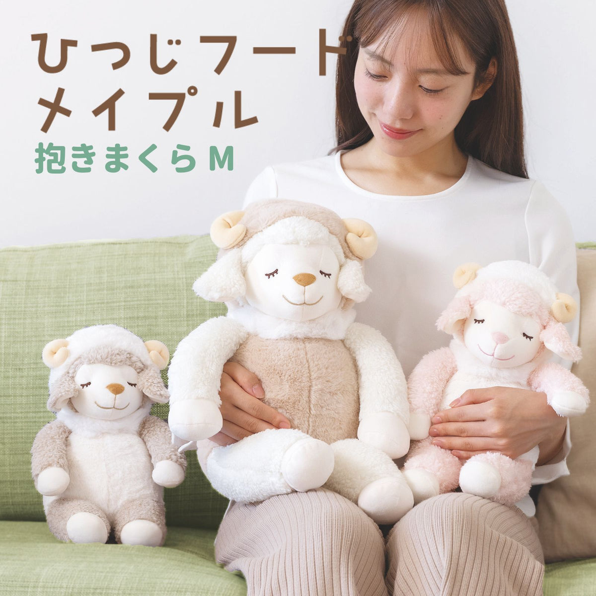 ひつじフードメイプル　抱きまくらM〈干支2027〉