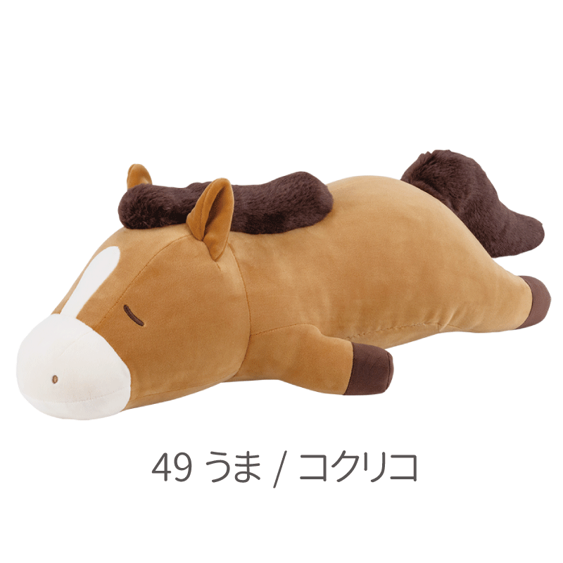 プレミアムねむねむアニマルズ　抱きまくらＬサイズ（うま）