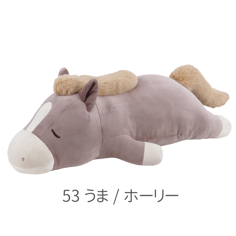 プレミアムねむねむアニマルズ　抱きまくらＬサイズ（うま）
