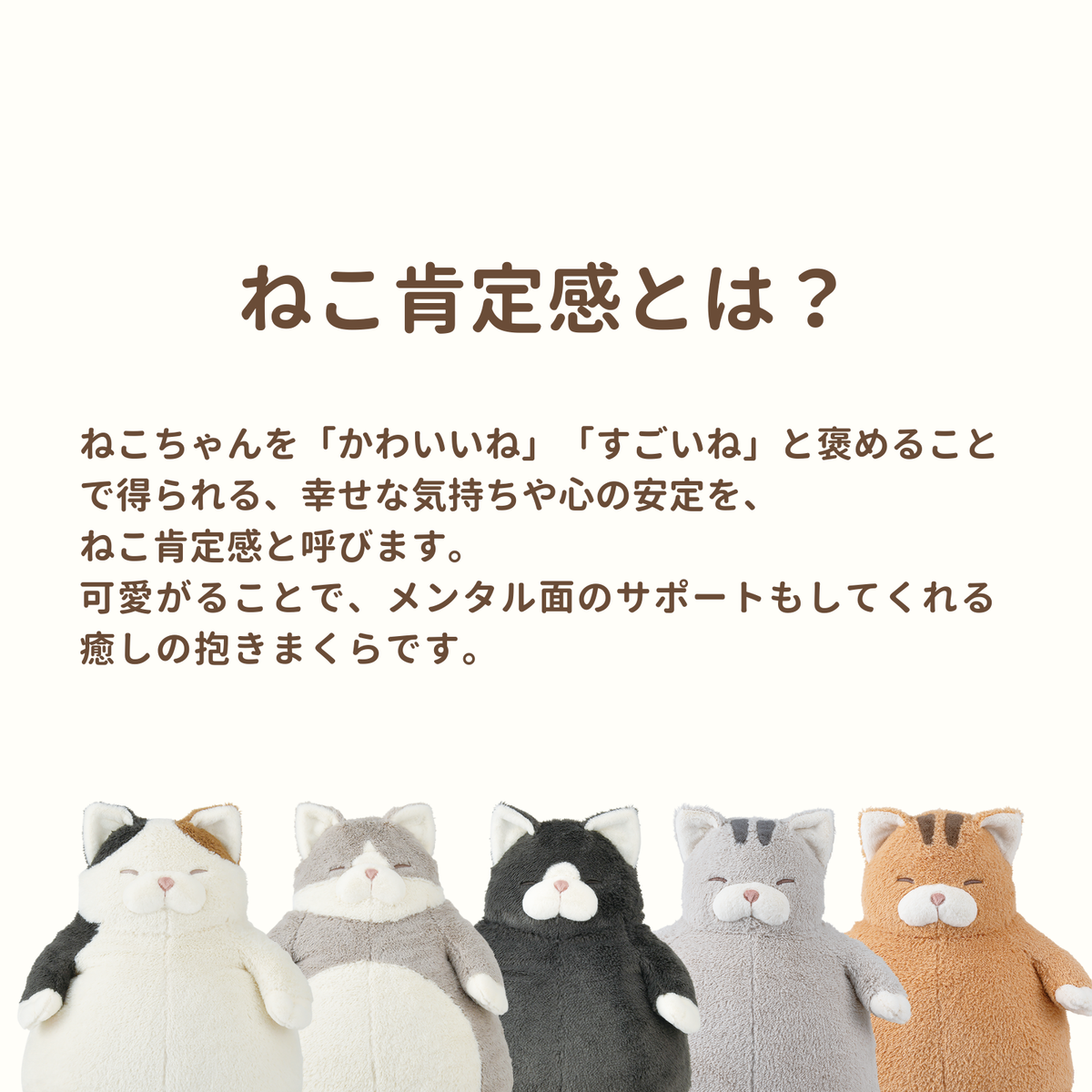 ねこ肯定感　抱きまくらLサイズ