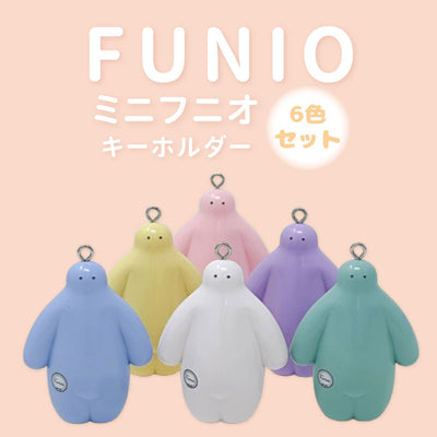 フニオ　ミニフニオ　キーホルダー６色セット　ポストカード付