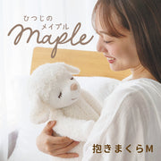 ひつじのメイプル　抱きまくらMサイズ（リニューアル）