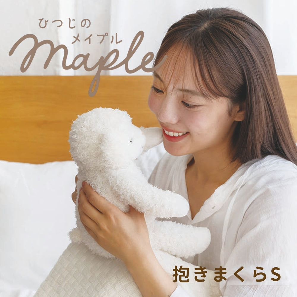 ひつじのメイプル　抱きまくらSサイズ（リニューアル）