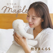 ひつじのメイプル　抱きまくらSサイズ（リニューアル）