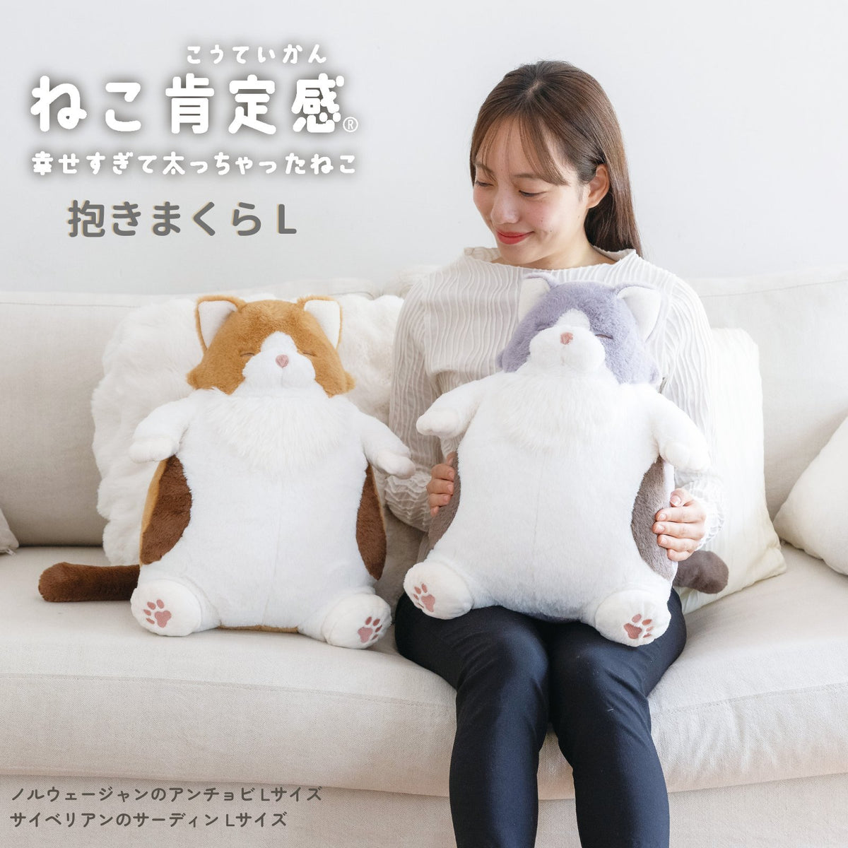 ねこ肯定感 抱きまくらLサイズ＊数量限定デザイン＊
