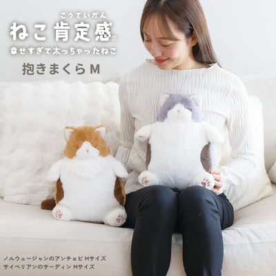 ねこ肯定感 抱きまくらMサイズ＊数量限定デザイン＊