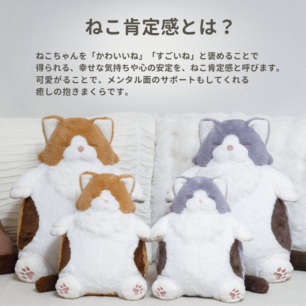 ねこ肯定感 抱きまくらLサイズ＊数量限定デザイン＊