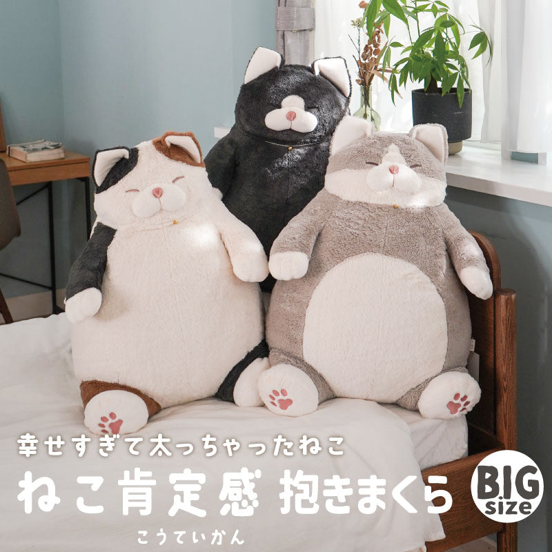 ねこ肯定感　抱きまくらBIGサイズ