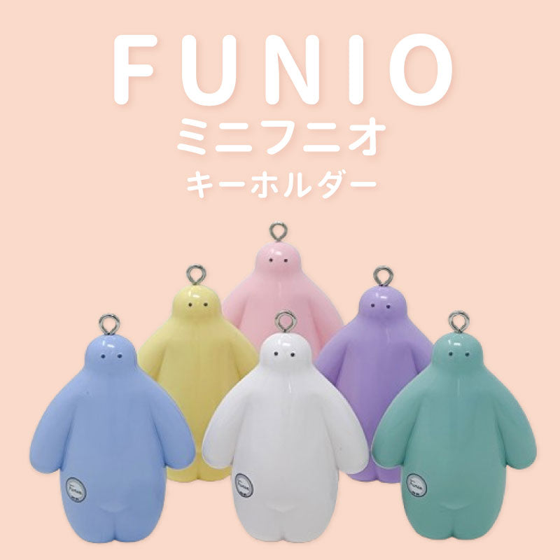 フニオ　ミニフニオ　キーホルダー６色セット　ポストカード付